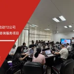 五大核心工具培训中心签约启动T2公司万事达TQM认证咨询服务项目