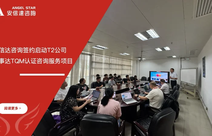 五大核心工具培训中心签约启动T2公司万事达TQM认证咨询服务项目