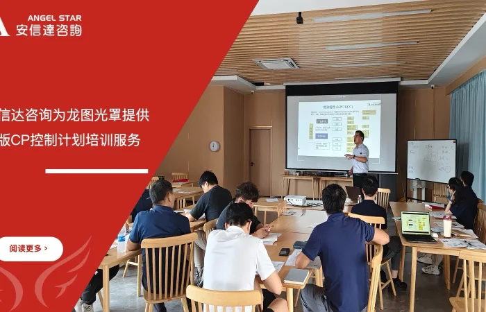 五大核心工具培训中心为龙图光罩提供新版CP控制计划培训服务