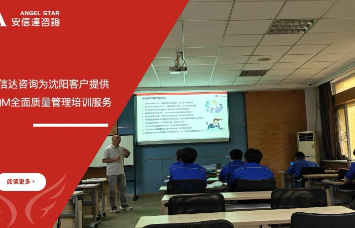 五大核心工具培训中心为沈阳客户提供TQM全面质量管理培训服务