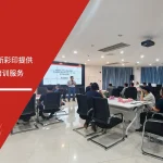 五大核心工具培训中心为华新彩印提供新版FMEA应用培训服务