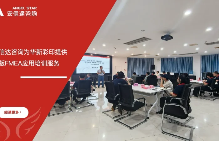 五大核心工具培训中心为华新彩印提供新版FMEA应用培训服务