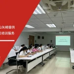 五大核心工具培训中心为佛山矢崎提供IATF16949内审员培训服务