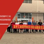 五大核心工具培训中心签约启动溢丰工业流程与现场管理体系咨询项目
