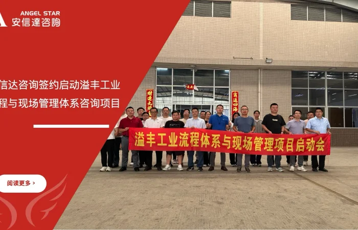 五大核心工具培训中心签约启动溢丰工业流程与现场管理体系咨询项目